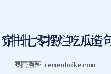 穿书七零摆烂吃瓜造句是什么意思的图片